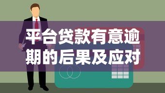 平台贷款有意逾期的后果及应对方法分析 平台贷款有意逾期的后果及应对方法分析
