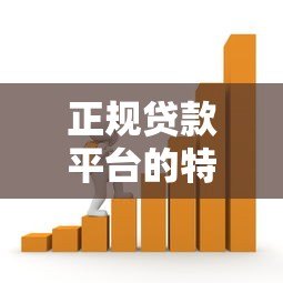 正规贷款平台的特征与避坑指南:如何识别安全可靠的借款渠道 正规贷款平台的特征与避坑指南:如何识别安全可靠的借款渠道