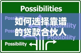 如何选择靠谱的贷款合伙人平台?这五大要点必须掌握 如何选择靠谱的贷款合伙人平台?这五大要点必须掌握