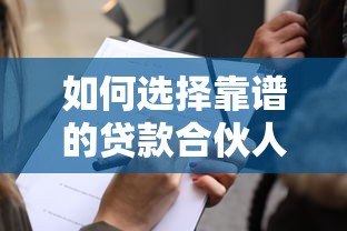 如何选择靠谱的贷款合伙人平台?这五大要点必须掌握 如何选择靠谱的贷款合伙人平台?这五大要点必须掌握
