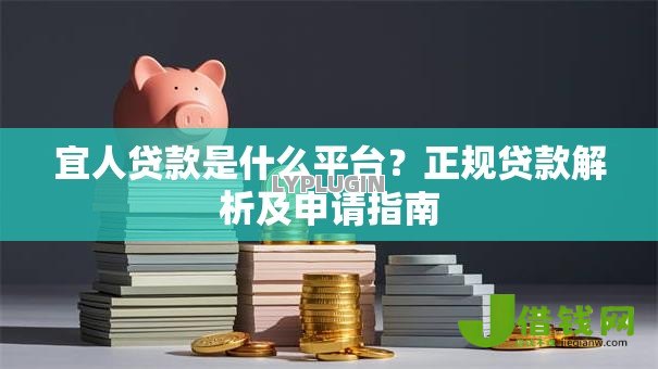 宜人贷款是什么平台?正规贷款解析及申请指南 宜人贷款是什么平台?正规贷款解析及申请指南