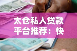 太仓私人贷款平台推荐:快速借款的5大选择 太仓私人贷款平台推荐:快速借款的5大选择