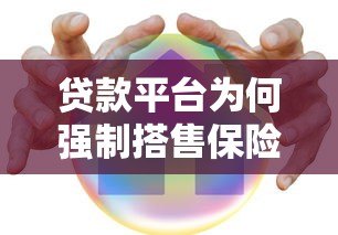 贷款平台为何强制搭售保险?这些风险与权益你必须知道 贷款平台为何强制搭售保险?这些风险与权益你必须知道