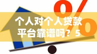 个人对个人贷款平台靠谱吗?5大关键点教你安全借贷 个人对个人贷款平台靠谱吗?5大关键点教你安全借贷