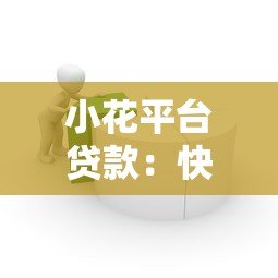 小花平台贷款:快速借款攻略与真实用户经验分享 小花平台贷款:快速借款攻略与真实用户经验分享