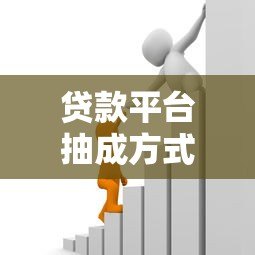 贷款平台抽成方式解析:费用如何计算? 贷款平台抽成方式解析:费用如何计算?
