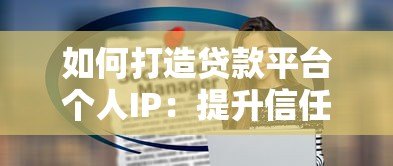 如何打造贷款平台个人IP:提升信任与流量的实战指南 如何打造贷款平台个人IP:提升信任与流量的实战指南
