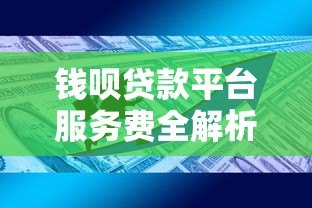 钱呗贷款平台服务费全解析:收费标准与避坑指南 钱呗贷款平台服务费全解析:收费标准与避坑指南