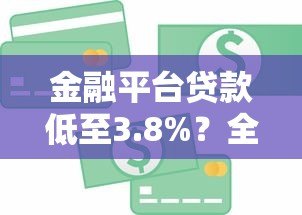 金融平台贷款低至3.8%？全面解析真实利率与避坑指南