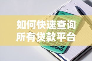 如何快速查询所有贷款平台？详细步骤与注意事项