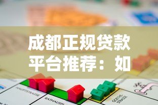 成都正规贷款平台推荐:如何选择靠谱的借贷渠道? 成都正规贷款平台推荐:如何选择靠谱的借贷渠道?