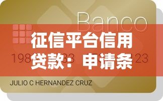 征信平台信用贷款:申请条件、流程及注意事项全解析 征信平台信用贷款:申请条件、流程及注意事项全解析