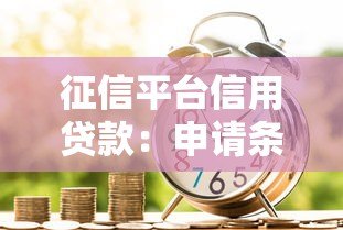 征信平台信用贷款:申请条件、流程及注意事项全解析 征信平台信用贷款:申请条件、流程及注意事项全解析