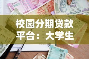 校园分期贷款平台：大学生该如何选择与避坑指南