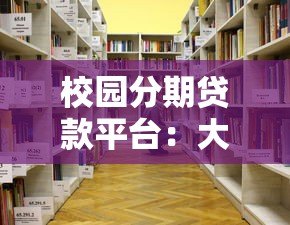 校园分期贷款平台：大学生该如何选择与避坑指南