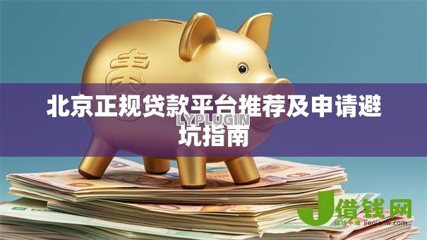 北京正规贷款平台推荐及申请避坑指南 北京正规贷款平台推荐及申请避坑指南