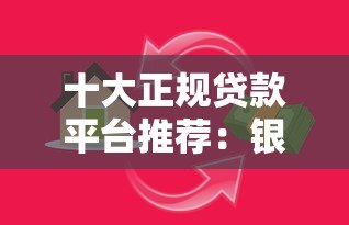 十大正规贷款平台推荐:银行系、消费金融、网贷怎么选? 十大正规贷款平台推荐:银行系、消费金融、网贷怎么选?