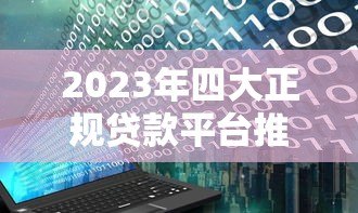 2023年四大正规贷款平台推荐：利息低、放款快、适合急用钱