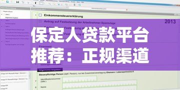 保定人贷款平台推荐:正规渠道与申请攻略 保定人贷款平台推荐:正规渠道与申请攻略