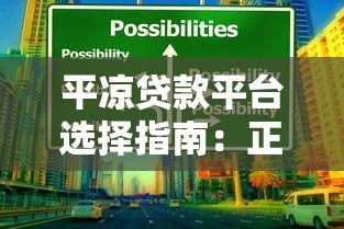 平凉贷款平台选择指南:正规渠道与避坑技巧 平凉贷款平台选择指南:正规渠道与避坑技巧