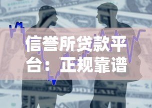 信誉所贷款平台：正规靠谱的借贷选择及申请全攻略