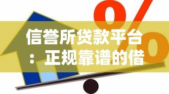 信誉所贷款平台：正规靠谱的借贷选择及申请全攻略