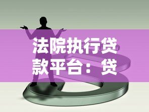法院执行贷款平台：贷款逾期后的法律风险与应对策略