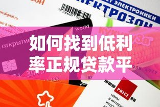 如何找到低利率正规贷款平台？这5个技巧帮你省钱