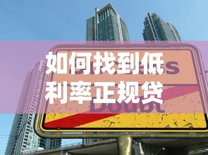 如何找到低利率正规贷款平台？这5个技巧帮你省钱