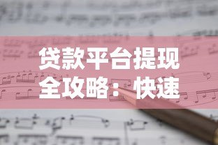贷款平台提现全攻略：快速到账避坑指南