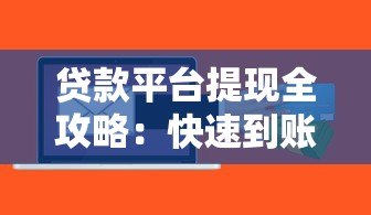贷款平台提现全攻略：快速到账避坑指南