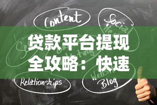 贷款平台提现全攻略：快速到账避坑指南