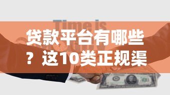 贷款平台有哪些？这10类正规渠道你知道吗？