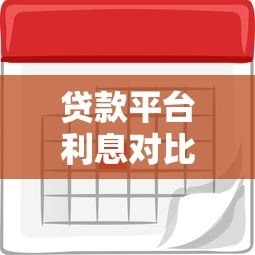 贷款平台利息对比图:2023最新利率一览及省钱攻略 贷款平台利息对比图:2023最新利率一览及省钱攻略