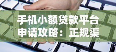 手机小额贷款平台申请攻略：正规渠道与避坑指南
