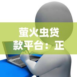 萤火虫贷款平台：正规持牌机构如何快速解决资金需求