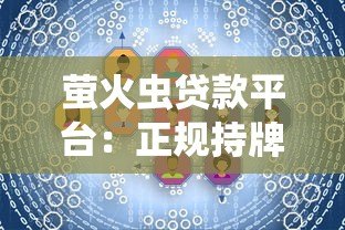 萤火虫贷款平台：正规持牌机构如何快速解决资金需求