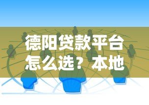 德阳贷款平台怎么选？本地人推荐的正规渠道和避坑指南