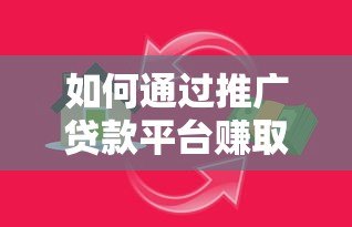 如何通过推广贷款平台赚取高额佣金？掌握这5大核心技巧