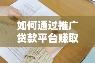 如何通过推广贷款平台赚取高额佣金？掌握这5大核心技巧