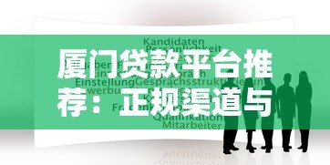 厦门贷款平台推荐：正规渠道与申请攻略解析