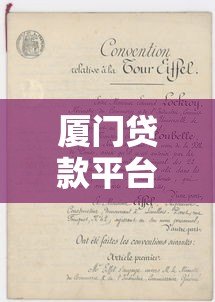 厦门贷款平台推荐：正规渠道与申请攻略解析