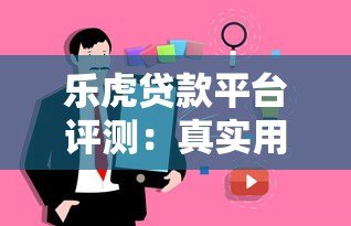 乐虎贷款平台评测:真实用户反馈与贷款产品解析 乐虎贷款平台评测:真实用户反馈与贷款产品解析