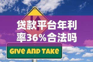 贷款平台年利率36%合法吗?高息背后的风险与应对策略 贷款平台年利率36%合法吗?高息背后的风险与应对策略