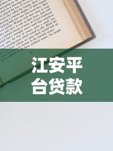 江安平台贷款靠谱吗?资质要求、申请流程全解析 江安平台贷款靠谱吗?资质要求、申请流程全解析