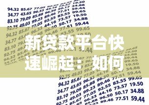 新贷款平台快速崛起:如何安全选择最适合的借贷渠道 新贷款平台快速崛起:如何安全选择最适合的借贷渠道