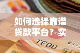如何选择靠谱贷款平台？实测对比这6类渠道优缺点