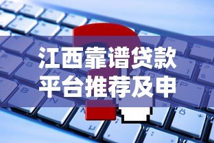 江西靠谱贷款平台推荐及申请攻略