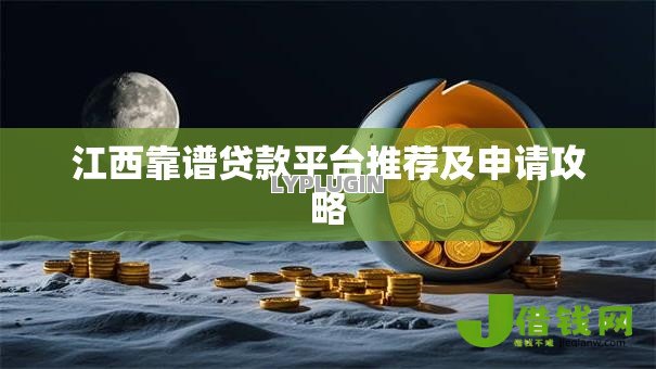 江西靠谱贷款平台推荐及申请攻略