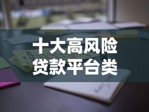 十大高风险贷款平台类型,遇到这些千万别碰! 十大高风险贷款平台类型,遇到这些千万别碰!